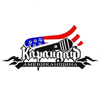 Карандаш Шевели Задом (Feat. Варчун) Скачать mp3