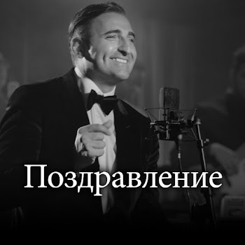 Карен Боксян Поздравление Скачать mp3