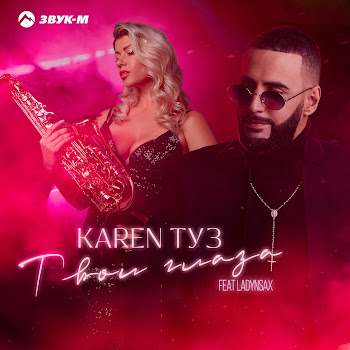Karen Туз Твои Глаза (Feat. Ladynsax) Скачать mp3