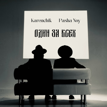Karenchik & Pasha Noy Один За Всех Скачать mp3