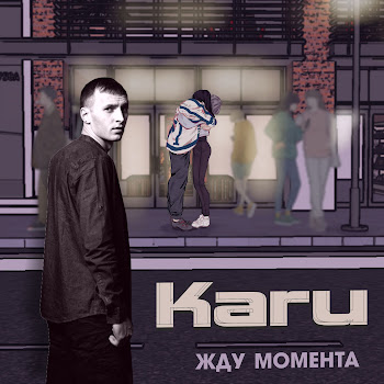Karu Жду Момента Скачать mp3