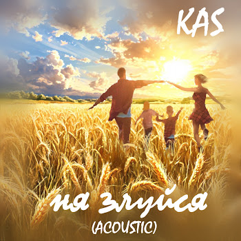Kas Ня Злуйся (Acoustic) Скачать mp3