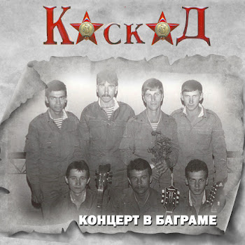 Каскад Разведчики (Live) Скачать mp3