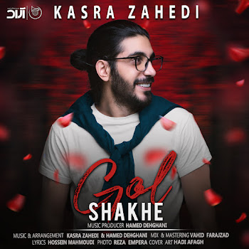 Kasra Zahedi Shakhe Gol Скачать mp3