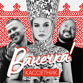 Кассетник Ванечка Скачать mp3