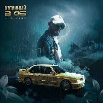 Катанный Катанный В 05 Скачать mp3