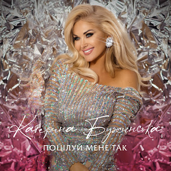 Катерина Бужинська Поцілуй Мене Так  Скачать mp3