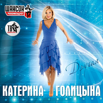 Катерина Голицына Май Скачать mp3