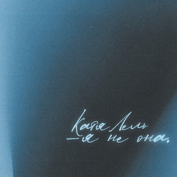 Катя Лель Я Не Она Скачать mp3