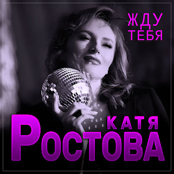 Катя Ростова Жду Тебя Скачать mp3