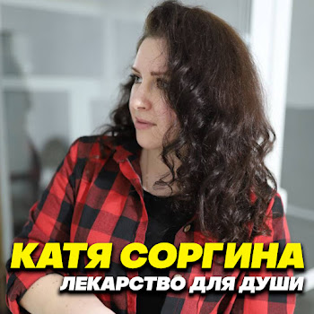 Катя Соргина Лекарство Для Души Скачать mp3