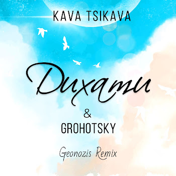 Kava Tsikava Дихати (Geonozis Remix) Ft Grohotsky Скачать mp3