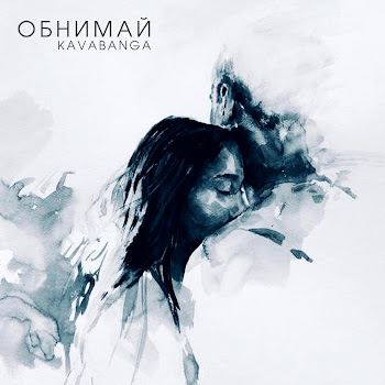 Kavabanga Обнимай Скачать mp3