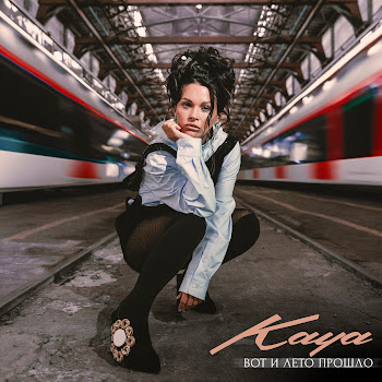 Kaya Вот И Лето Прошло Скачать mp3