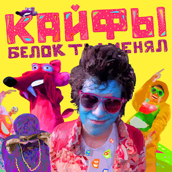 Кайфы Белок Ты Менял Скачать mp3