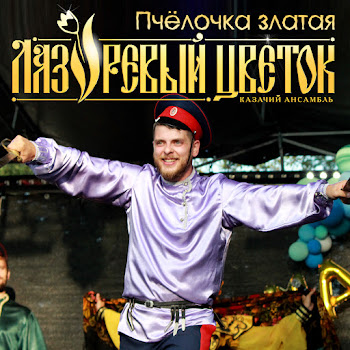 Казачий Ансамбль Лазоревый Цветок Узенький Проулочек Скачать mp3