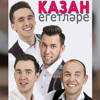 Казан Егетлэре Бу Доньяда Без Кунак Скачать mp3