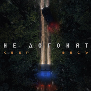 Keep Не Догонят Ft Весъ Скачать mp3