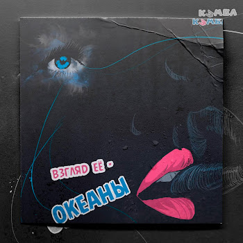 Кэмбл Взгляд Её - Океаны Скачать mp3