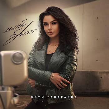 Кэти Габараева Мой Брат Скачать mp3