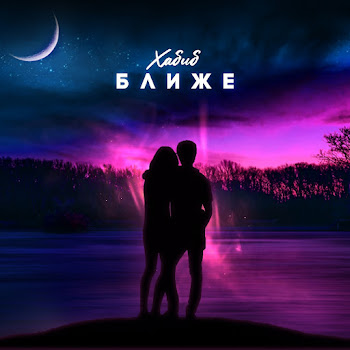 Хабиб Blizhe Скачать mp3