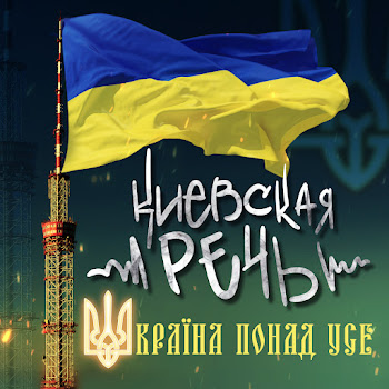 Киевская Речь Україна Понад Усе! Скачать mp3
