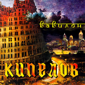 Кипелов Я Свободен! Скачать mp3