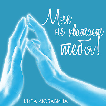 Кира Любавина Мне Не Хватает Тебя Скачать mp3