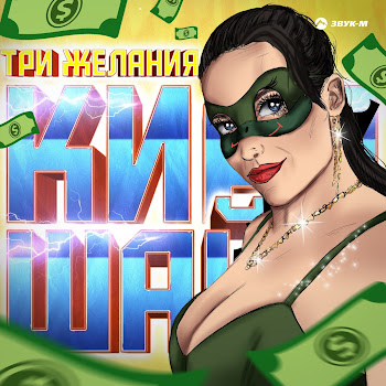 Кира Шайн Три Желания Скачать mp3