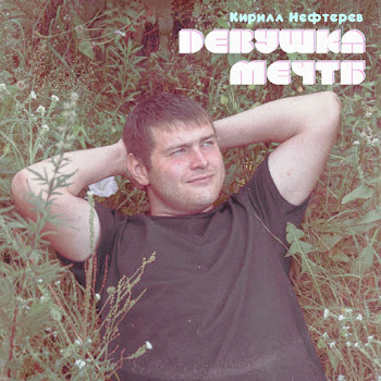 Кирилл Нефтерев Девушка Мечты Скачать mp3