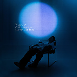 Кирилл Скрипник Если Б Я Мог Скачать mp3