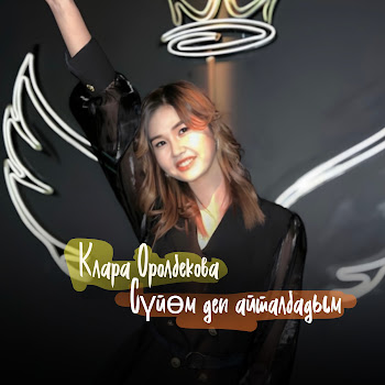 Клара Оролбекова Сүйөм Деп Айта Албадым Скачать mp3