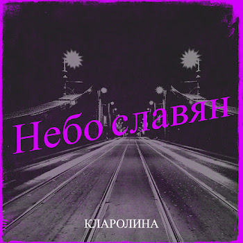Кларолина Небо Славян Скачать mp3