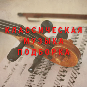 Классическая Музыка Подборка & Aram Zigmand Классическая Музыка Подборка Скачать mp3