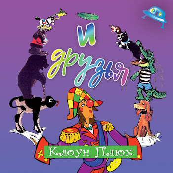 Клоун Плюх Хохмачки Скачать mp3