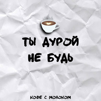 Кофе С Молоком Ты Дурой Не Будь Скачать mp3
