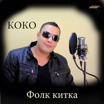Коко Фолк Китка Скачать mp3