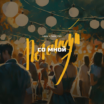 Kolunov & Sasha Stone Потанцуй Со Мной Скачать mp3