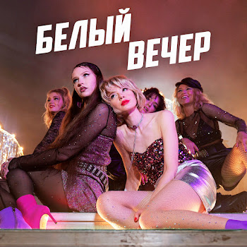 Комбинация Белый Вечер (Кирилл Бородулев Remix) Скачать mp3