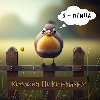 Комиссия По Контактам Я-Птица Скачать mp3
