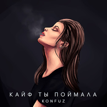 Konfuz Кайф Ты Поймала Скачать mp3