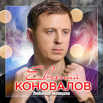 Коновалов Евгений Грешное Счастье Ft Плетникова Ольга Скачать mp3