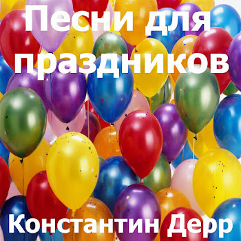 Константин Дерр В Твой День Рождения Доченька Моя Скачать mp3