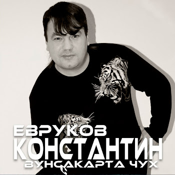 Константин Евруков Такмаксем Скачать mp3