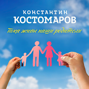 Константин Костомаров Пока Живы Наши Родители Скачать mp3