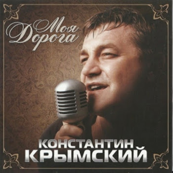 Константин Крымский Моя Дорога Скачать mp3