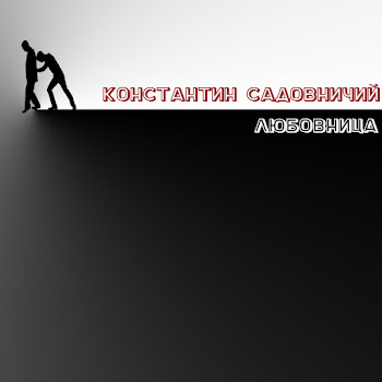 Константин Садовничий Любовница Скачать mp3