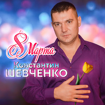 Константин Шевченко 8 Марта Скачать mp3