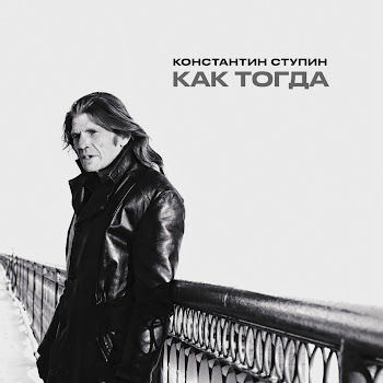 Константин Ступин Как Тогда Скачать mp3