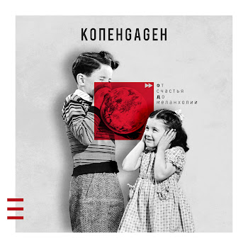 Копенgаgен Всё Заново (Feat. Макс Иванов) Скачать mp3